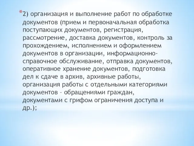 2) организация и выполнение работ по обработке документов (прием и первоначальная