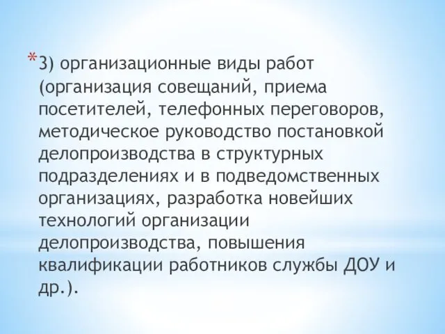 3) организационные виды работ (организация совещаний, приема посетителей, телефонных переговоров, методическое