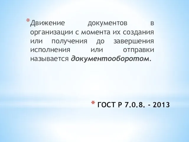 ГОСТ Р 7.0.8. - 2013 Движение документов в организации с момента