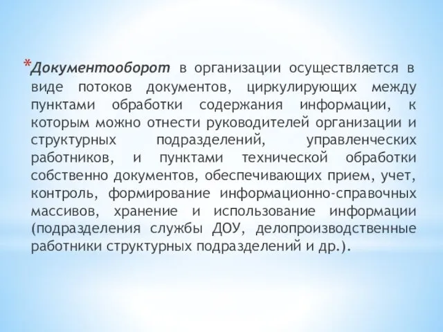 Документооборот в организации осуществляется в виде потоков документов, циркулирующих между пунктами