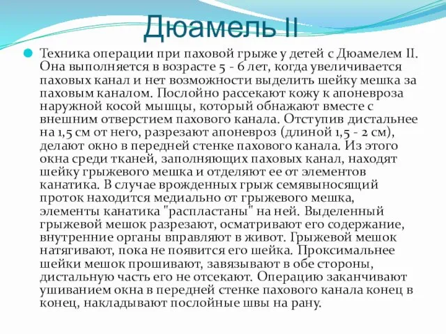 Дюамель II Техника операции при паховой грыже у детей с Дюамелем