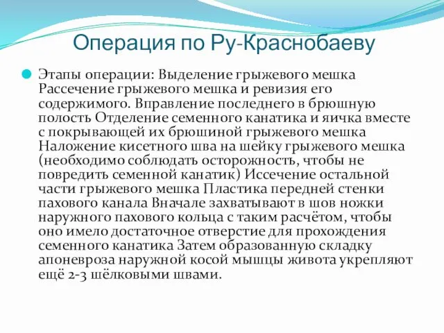 Операция по Ру-Краснобаеву Этапы операции: Выделение грыжевого мешка Рассечение грыжевого мешка