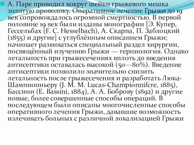 А. Паре проводил вокруг шейки грыжевого мешка золотую проволоку. Оперативное лечение