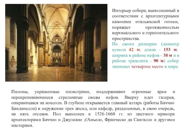 Интерьер собора, выполненный в соответствии с архитектурными канонами итальянской готики, поражает