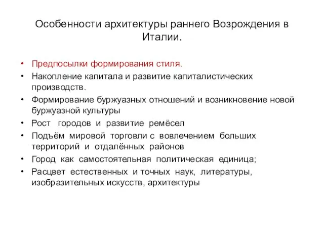 Особенности архитектуры раннего Возрождения в Италии. Предпосылки формирования стиля. Накопление капитала