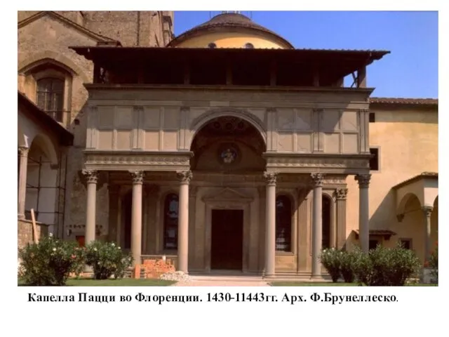 Капелла Пацци во Флоренции. 1430-11443гг. Арх. Ф.Брунеллеско.