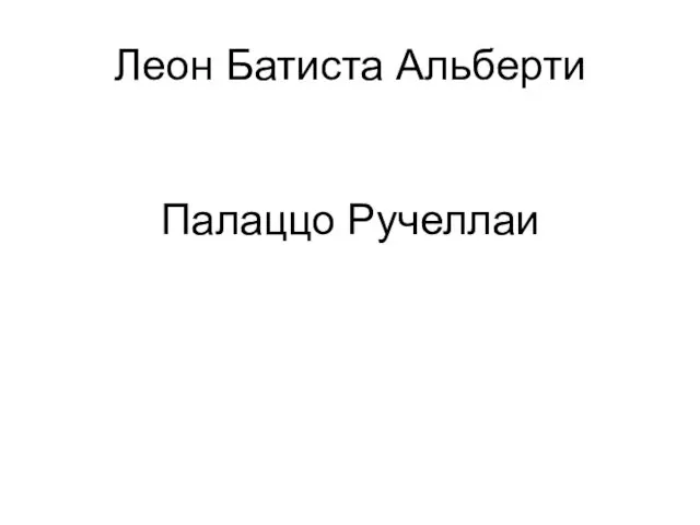 Леон Батиста Альберти Палаццо Ручеллаи