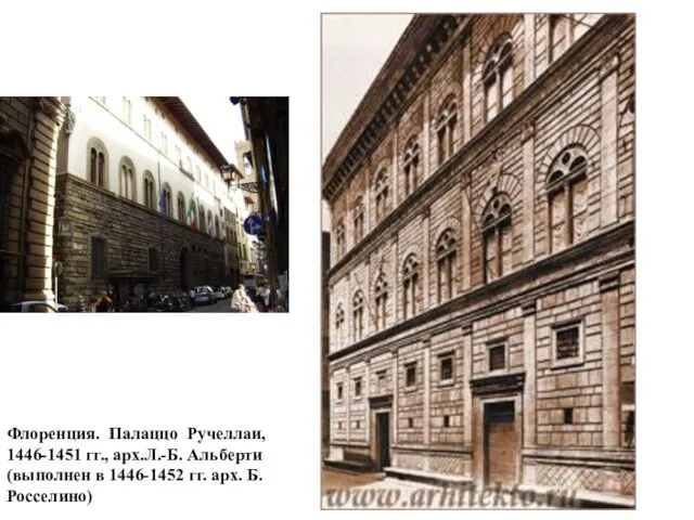 Флоренция. Палаццо Ручеллаи, 1446-1451 гг., арх.Л.-Б. Альберти (выполнен в 1446-1452 гг. арх. Б.Росселино)