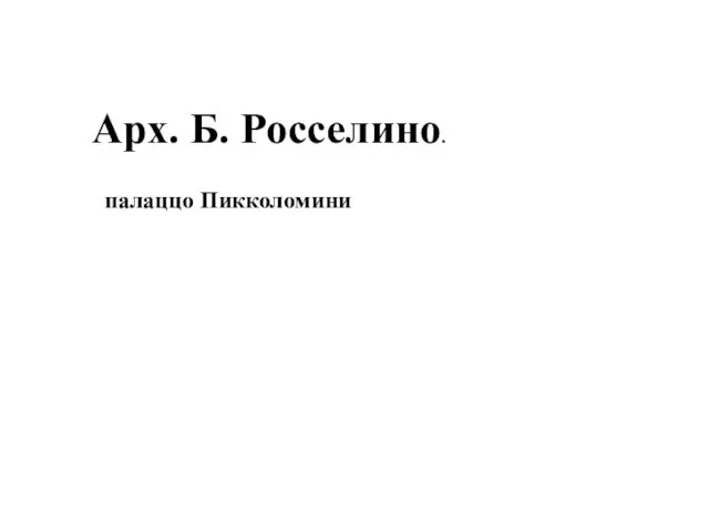 Арх. Б. Росселино. палаццо Пикколомини