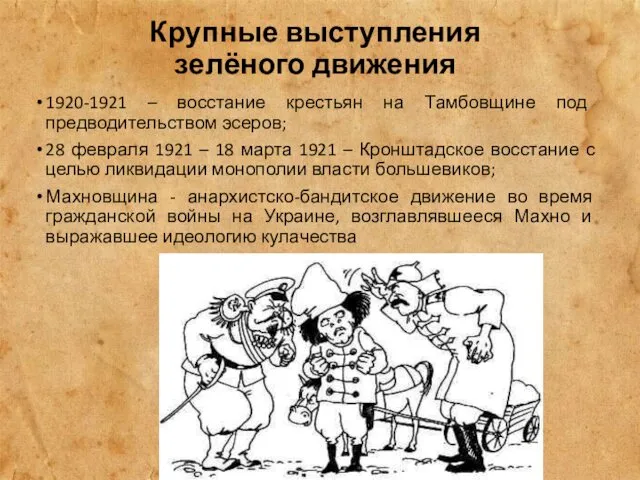 Крупные выступления зелёного движения 1920-1921 – восстание крестьян на Тамбовщине под