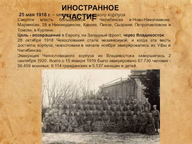 25 мая 1918 г. – мятеж чехословацкого корпуса ИНОСТРАННОЕ УЧАСТИЕ Свергли