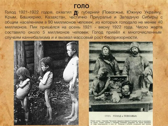 ГОЛОД Голод 1921-1922 годов, охватил 35 губерний (Поволжье, Южную Украину, Крым,