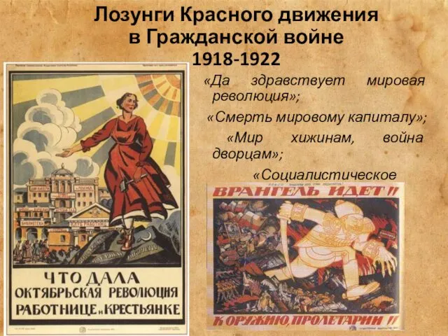 Лозунги Красного движения в Гражданской войне 1918-1922 «Да здравствует мировая революция»;