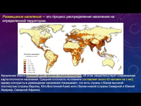 Население Земли размещено крайне неравномерно, об этом свидетельствует современная карта плотности