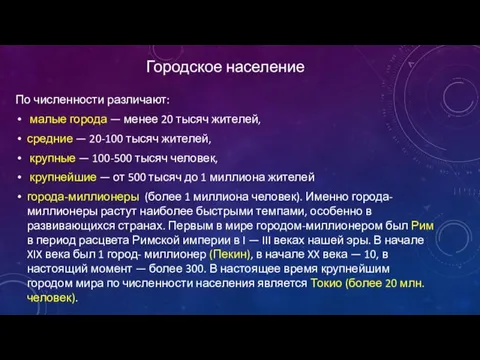 По численности различают: малые города — менее 20 тысяч жителей, средние