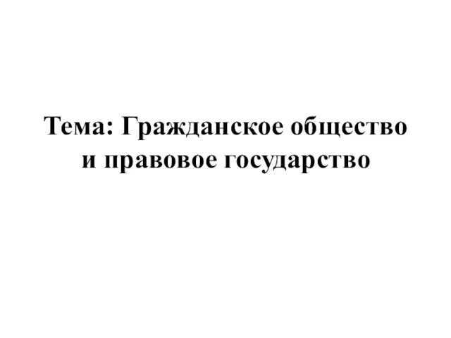 Тема: Гражданское общество и правовое государство