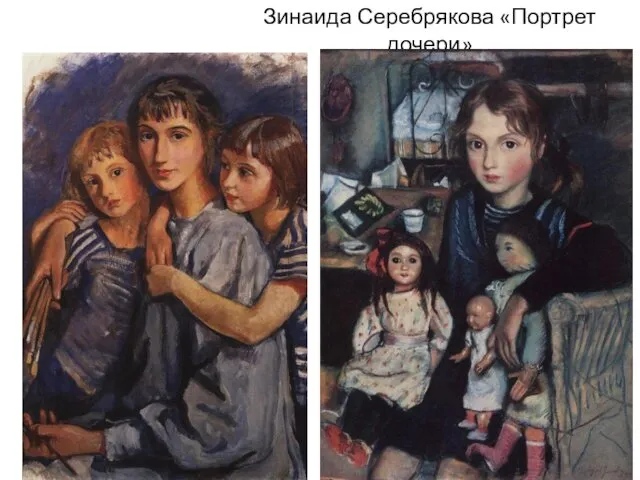 Зинаида Серебрякова «Портрет дочери»