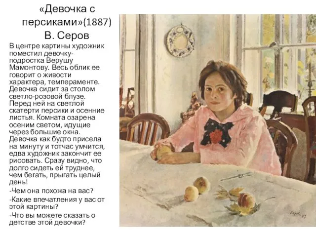 «Девочка с персиками»(1887) В. Серов В центре картины художник поместил девочку-подростка