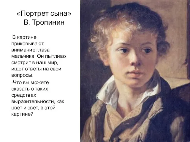 «Портрет сына» В. Тропинин В картине приковывают внимание глаза мальчика. Он