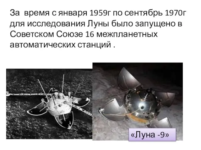 За время с января 1959г по сентябрь 1970г для исследования Луны