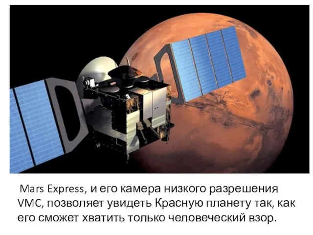 Mars Express, и его камера низкого разрешения VMC, позволяет увидеть Красную