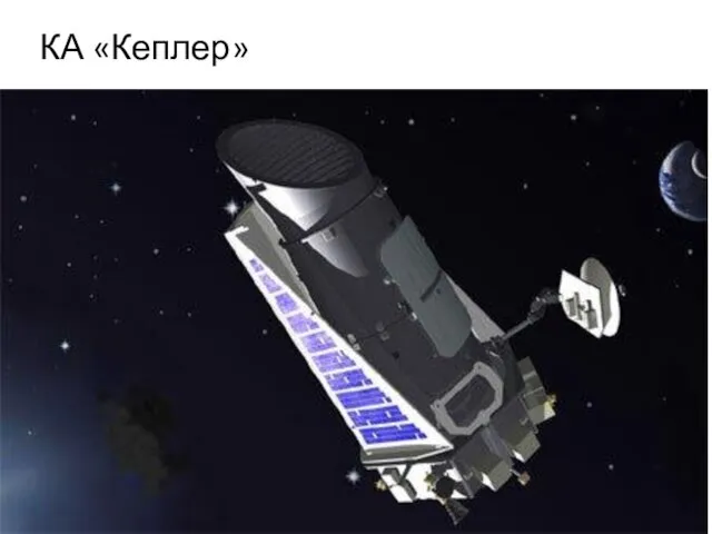 КА «Кеплер»