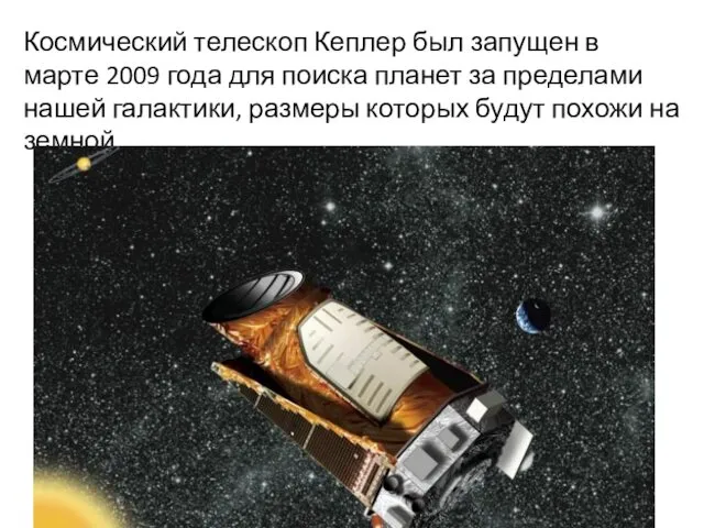 Космический телескоп Кеплер был запущен в марте 2009 года для поиска