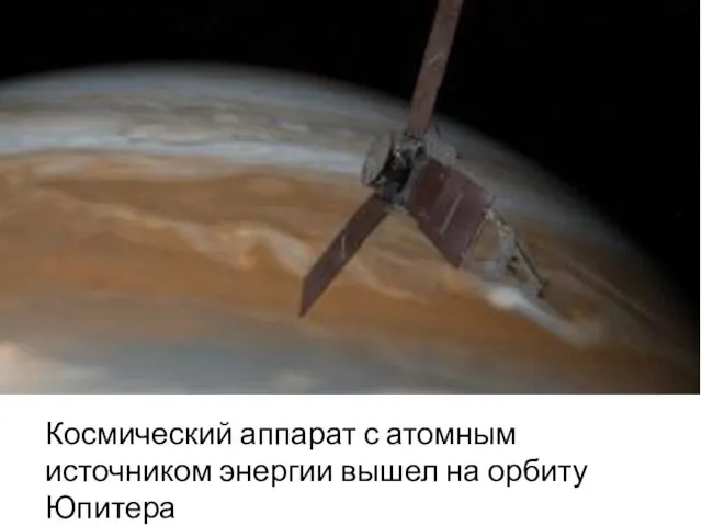 Космический аппарат с атомным источником энергии вышел на орбиту Юпитера