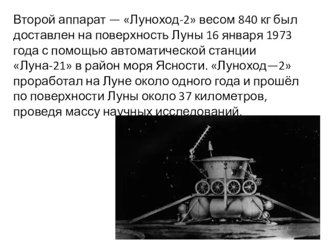 Второй аппарат — «Луноход-2» весом 840 кг был доставлен на поверхность