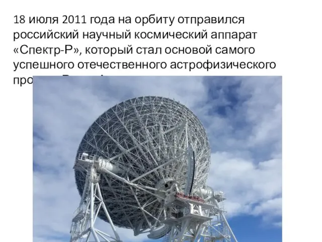 18 июля 2011 года на орбиту отправился российский научный космический аппарат