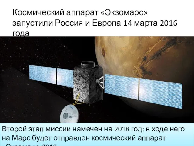 Космический аппарат «Экзомарс» запустили Россия и Европа 14 марта 2016 года