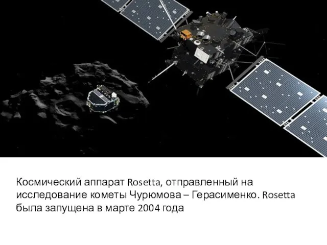 Космический аппарат Rosetta, отправленный на исследование кометы Чурюмова – Герасименко. Rosetta