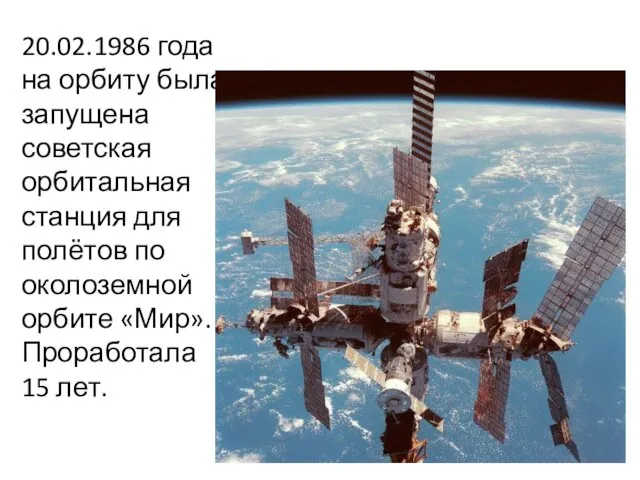 20.02.1986 года на орбиту была запущена советская орбитальная станция для полётов