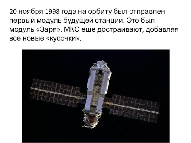 20 ноября 1998 года на орбиту был отправлен первый модуль будущей