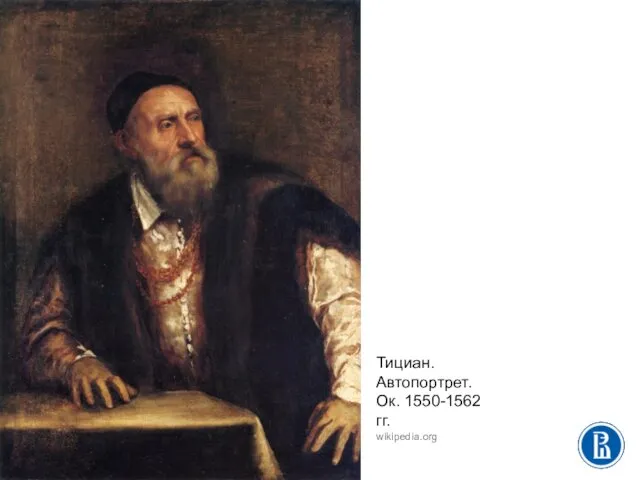 Тициан. Автопортрет. Ок. 1550-1562 гг. wikipedia.org