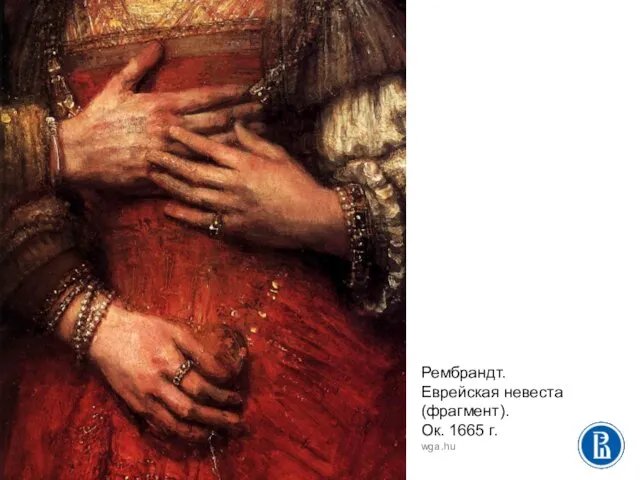 Рембрандт. Еврейская невеста (фрагмент). Ок. 1665 г. wga.hu