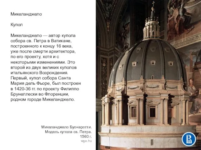 Микеланджело Купол Микеланджело — автор купола собора св. Петра в Ватикане,