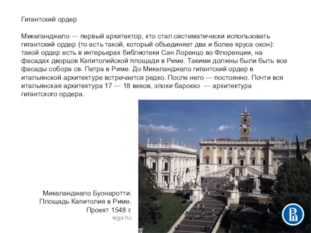 Гигантский ордер Микеланджело — первый архитектор, кто стал систематически использовать гигантский