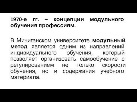 1970-е гг. – концепции модульного обучения профессиям. В Мичиганском университете модульный