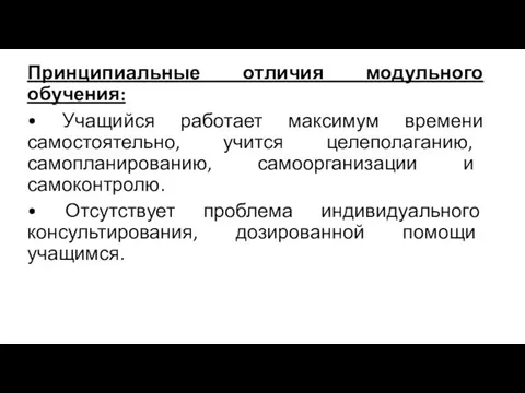 Принципиальные отличия модульного обучения: • Учащийся работает максимум времени самостоятельно, учится