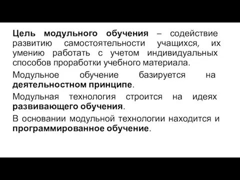 Цель модульного обучения – содействие развитию самостоятельности учащихся, их умению работать