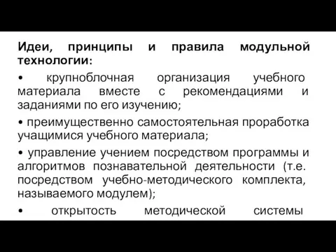 Идеи, принципы и правила модульной технологии: • крупноблочная организация учебного материала