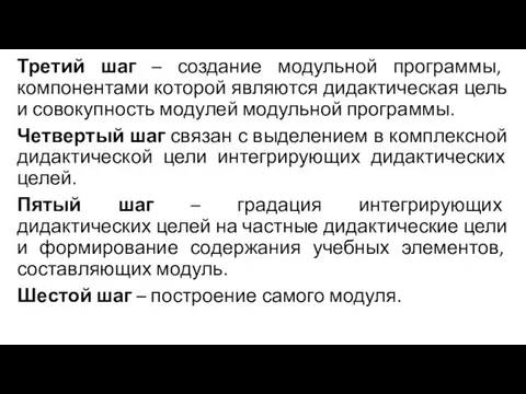 Третий шаг – создание модульной программы, компонентами которой являются дидактическая цель