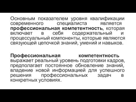 Основным показателем уровня квалификации современного специалиста является профессиональная компетентность, которая включает