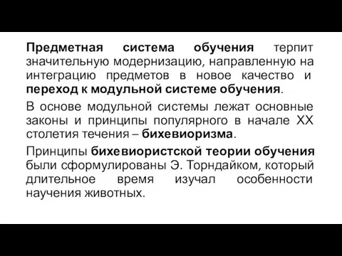 Предметная система обучения терпит значительную модернизацию, направленную на интеграцию предметов в