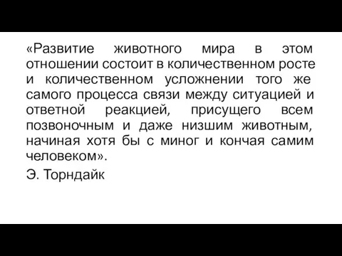 «Развитие животного мира в этом отношении состоит в количественном росте и