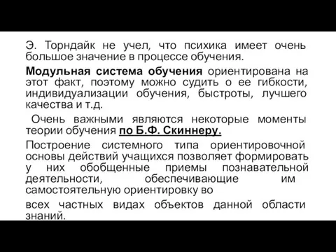 Э. Торндайк не учел, что психика имеет очень большое значение в