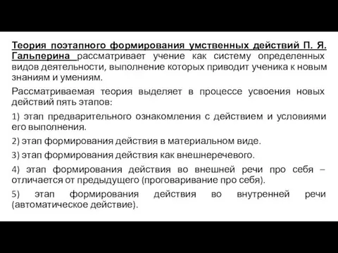 Теория поэтапного формирования умственных действий П. Я. Гальперина рассматривает учение как