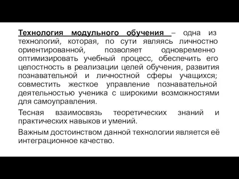 Технология модульного обучения – одна из технологий, которая, по сути являясь