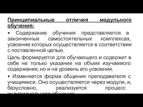 Принципиальные отличия модульного обучения: • Содержание обучения представляется в законченных самостоятельных